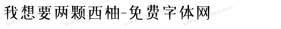 我想要两颗西柚字体转换