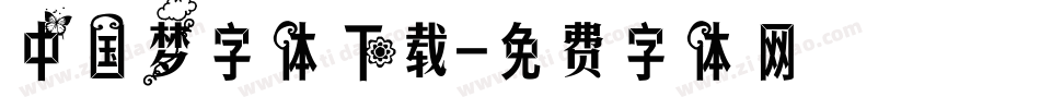 中国梦字体下载字体转换