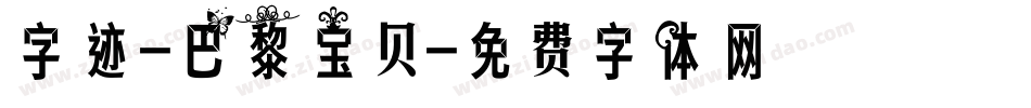 字迹-巴黎宝贝字体转换