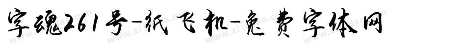 字魂261号-纸飞机字体转换