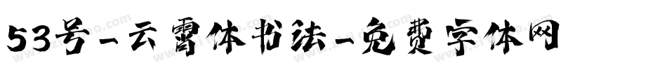 53号-云霄体书法字体转换