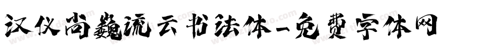 汉仪尚巍流云书法体字体转换