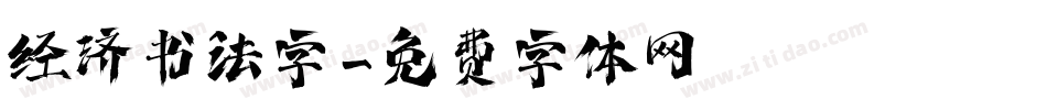 经济书法字字体转换