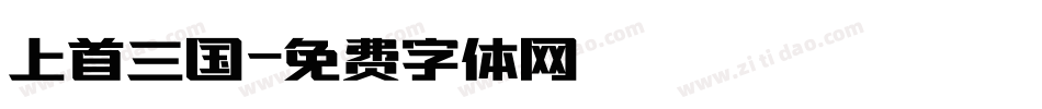 上首三国字体转换