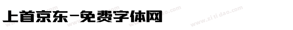 上首京东字体转换