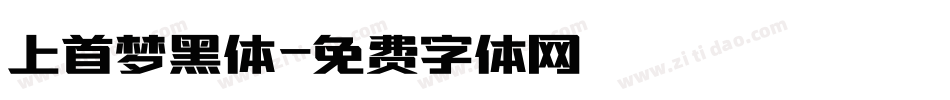 上首梦黑体字体转换