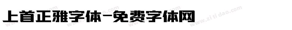 上首正雅字体字体转换