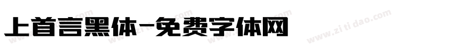 上首言黑体字体转换