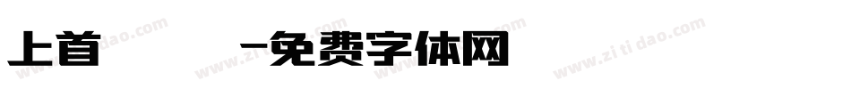 上首銳圓極細體字体转换