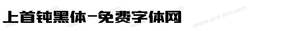 上首钝黑体字体转换