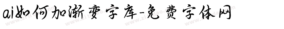 ai如何加渐变字库字体转换