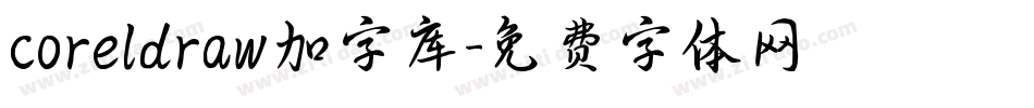 coreldraw加字库字体转换