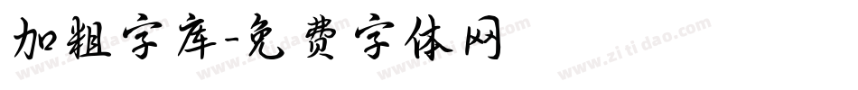 加粗字库字体转换