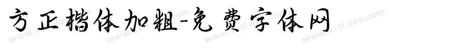 方正楷体加粗字体转换