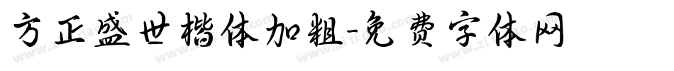 方正盛世楷体加粗字体转换