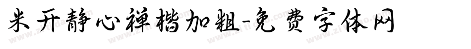 米开静心禅楷加粗字体转换