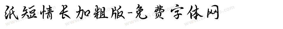 纸短情长加粗版字体转换