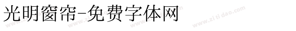 光明窗帘字体转换