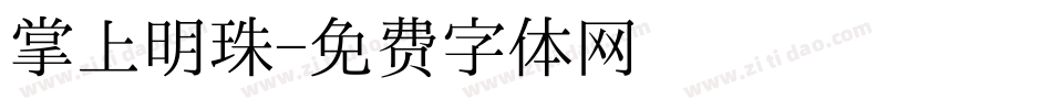 掌上明珠字体转换