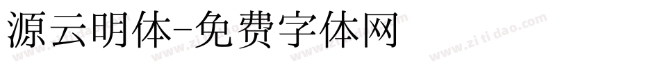 源云明体字体转换