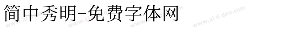 简中秀明字体转换