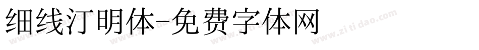 细线汀明体字体转换