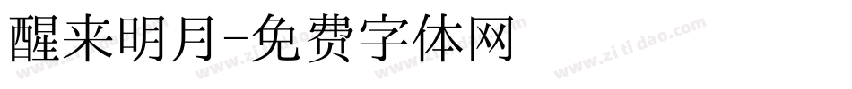 醒来明月字体转换