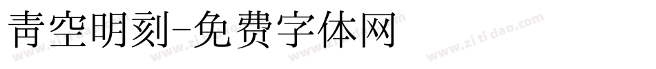 青空明刻字体转换