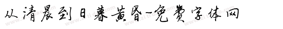 从清晨到日暮黄昏字体转换