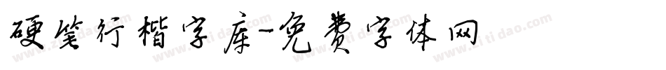 硬笔行楷字库字体转换