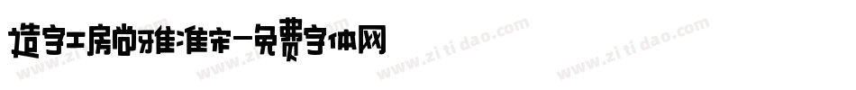 造字工房尚雅准宋字体转换