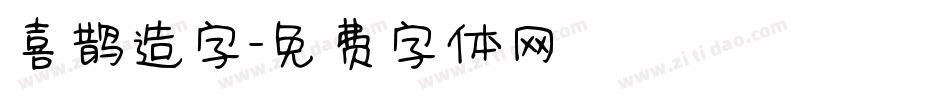 喜鹊造字字体转换