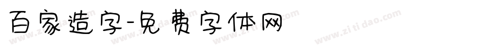 百家造字字体转换