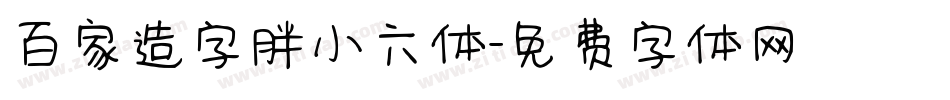 百家造字胖小六体字体转换