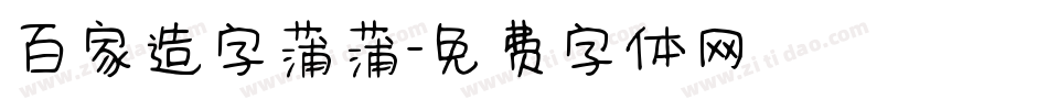 百家造字蒲蒲字体转换