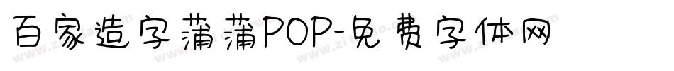 百家造字蒲蒲POP字体转换