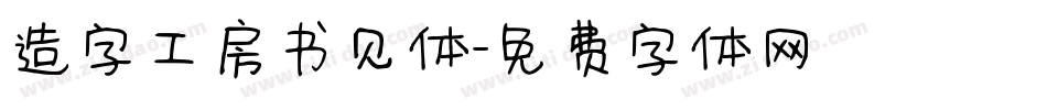 造字工房书见体字体转换