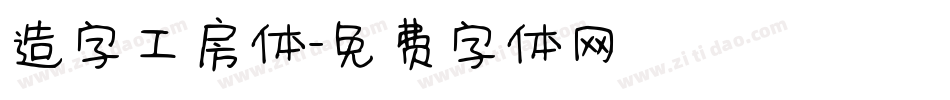 造字工房体字体转换