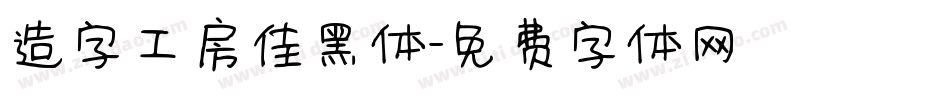 造字工房佳黑体字体转换