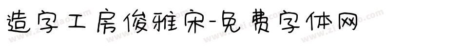 造字工房俊雅宋字体转换