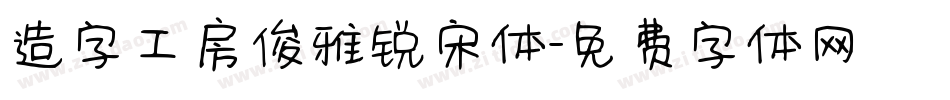 造字工房俊雅锐宋体字体转换