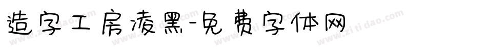 造字工房凌黑字体转换