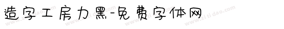 造字工房力黑字体转换