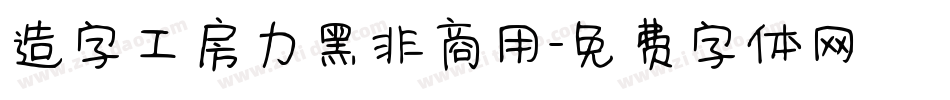 造字工房力黑非商用字体转换