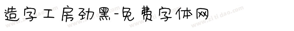 造字工房劲黑字体转换