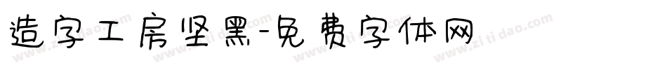 造字工房坚黑字体转换