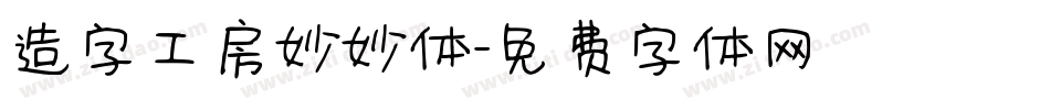 造字工房妙妙体字体转换