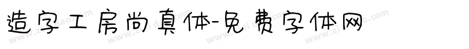 造字工房尚真体字体转换