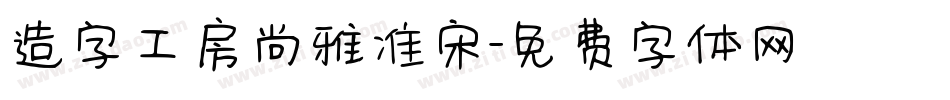 造字工房尚雅准宋字体转换