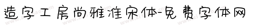 造字工房尚雅准宋体字体转换